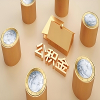 2026大庆公积金代取代办新攻略：离职/封存公积金代取全搞定！