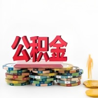 大庆购买二手住房代取公积金新攻略？少走弯路，费用少，办事快！