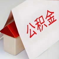 在大庆公积金代办一般有几个步骤，一次能整多少额度的公积金？当场能到账？