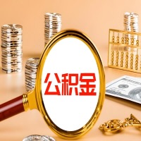 大庆封存公积金今天能代取吗？一次可以取多少啊？万一公积金提取失败怎么办？