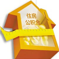 大庆公积金租房提取不成功咋弄的？谁能给我说说啊？看这里有你需要的答案！