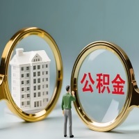 大庆公积金交了几年来，想取点出来行吗？能不能让我立马拿钱，需要我怎么配合啊？