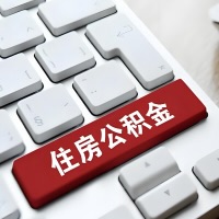 大庆代提取公积金那些事儿？离职/在职/封存是不是能代办？