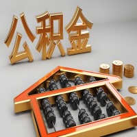 大庆公积金代办咨询公司在哪？我直接过去当天能拿到钱吗？