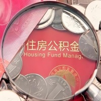 大庆购房公积金代取新攻略，需要注意些啥？