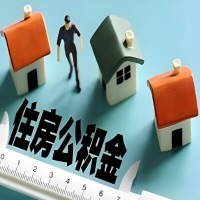 大庆离职公积金代办提取的能不能用租房一次提不？申请租赁提取住房公积金，需要提供哪些材料？