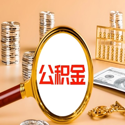大庆公积金代取失败是哪些原因导致？影响再次代取吗？