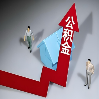 在大庆代办提取公积金准备什么材料可以当场到账？