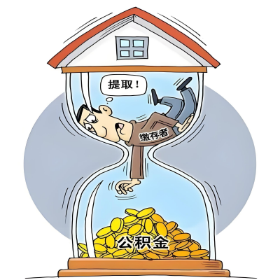 在大庆辞职了，大庆公积金代办提取自己办不好怎么搞？看过来让你无忧快速拿到钱。