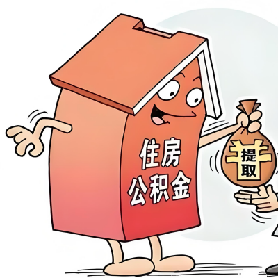2026年大庆新政策关于购房公积金代办提取的细则及问答详解！！！